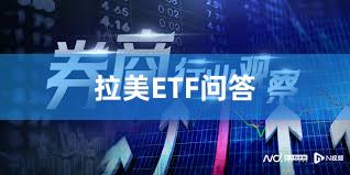 拉美ETF问答