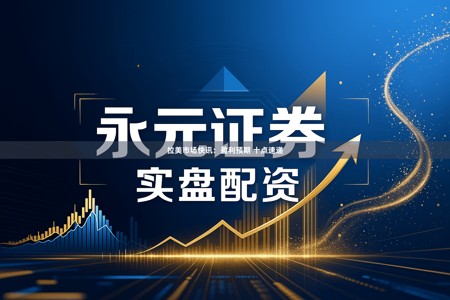 拉美市场快讯：盈利预期 十点速递