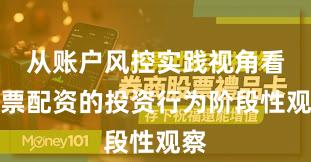 从账户风控实践视角看股票配资的投资行为阶段性观察