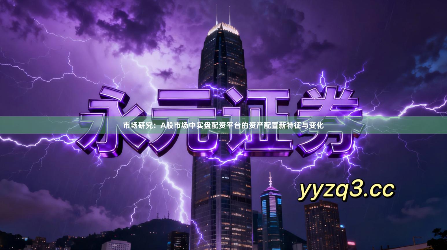 市场研究：A股市场中实盘配资平台的资产配置新特征与变化