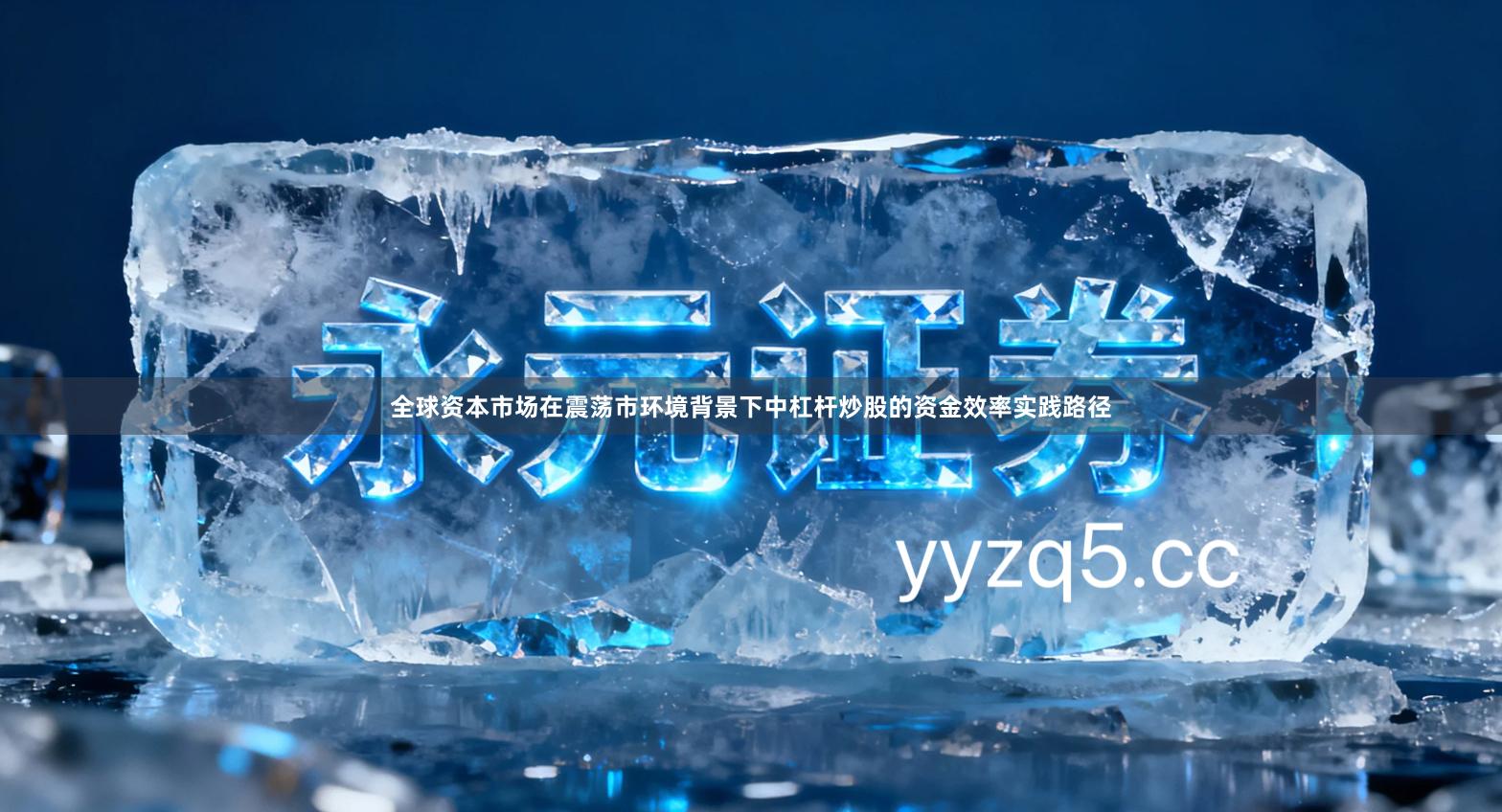 全球资本市场在震荡市环境背景下中杠杆炒股的资金效率实践路径