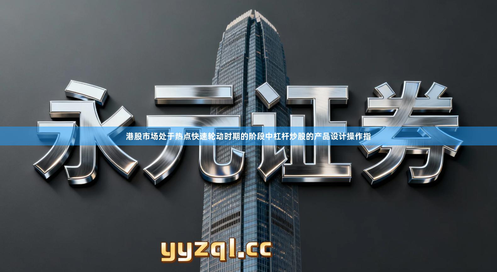 港股市场处于热点快速轮动时期的阶段中杠杆炒股的产品设计操作指