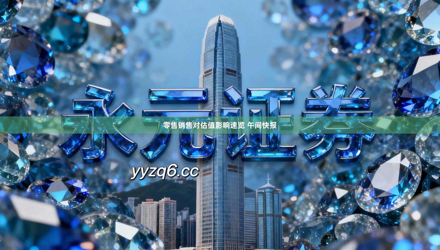 零售销售对估值影响速览 午间快报