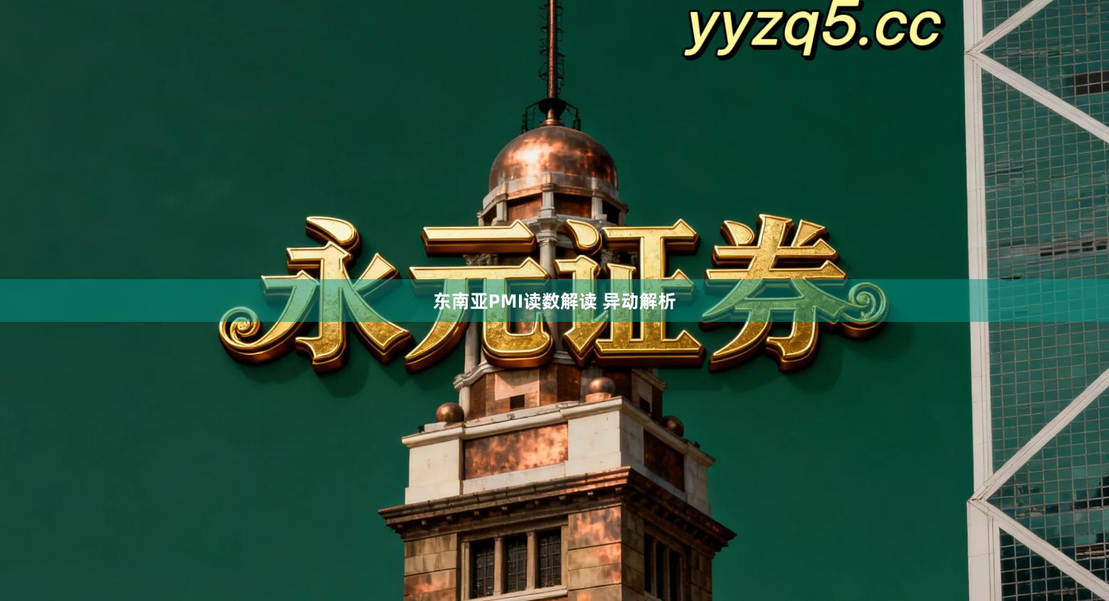 东南亚PMI读数解读 异动解析