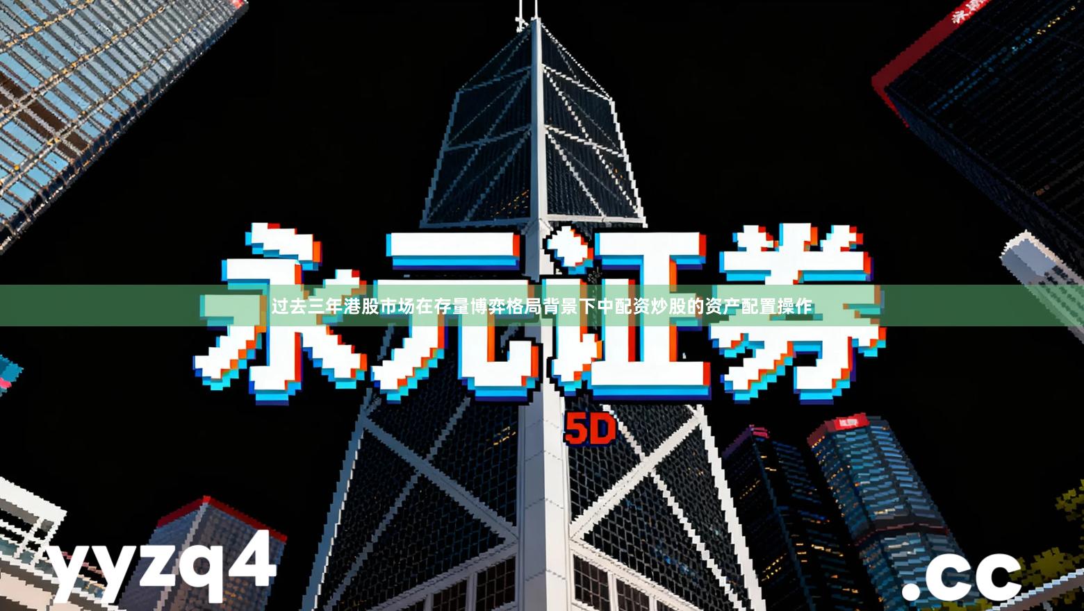 过去三年港股市场在存量博弈格局背景下中配资炒股的资产配置操作