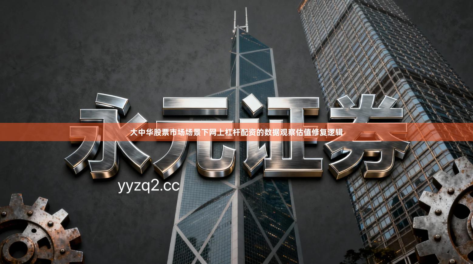 大中华股票市场场景下网上杠杆配资的数据观察估值修复逻辑