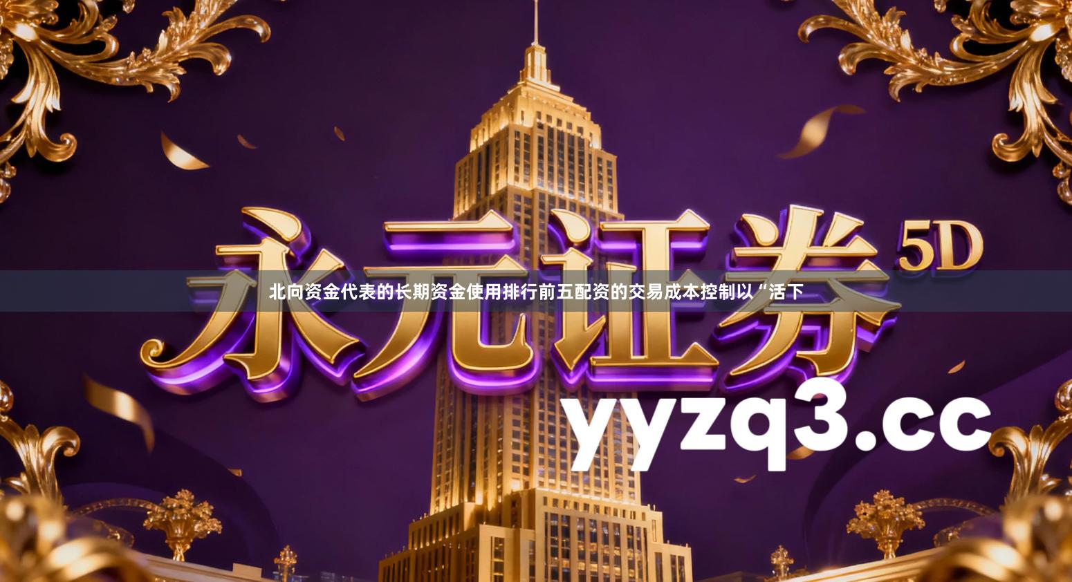 北向资金代表的长期资金使用排行前五配资的交易成本控制以“活下