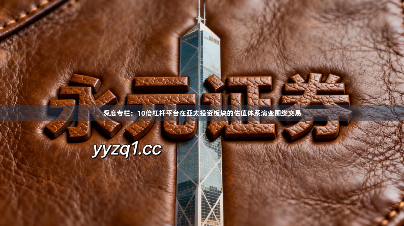 深度专栏：10倍杠杆平台在亚太投资板块的估值体系演变围绕交易