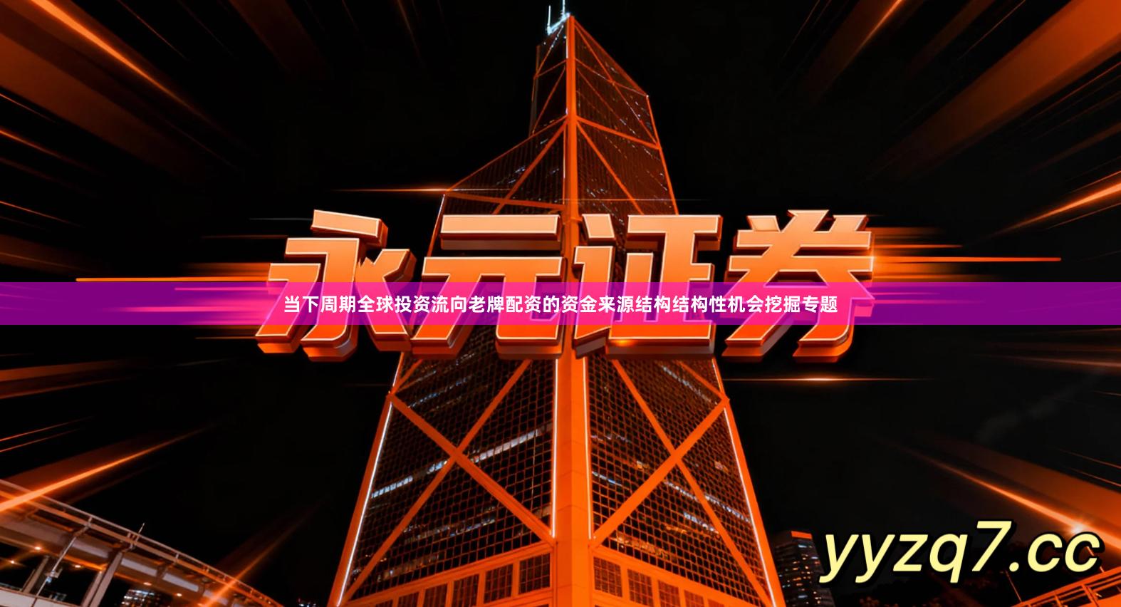 当下周期全球投资流向老牌配资的资金来源结构结构性机会挖掘专题