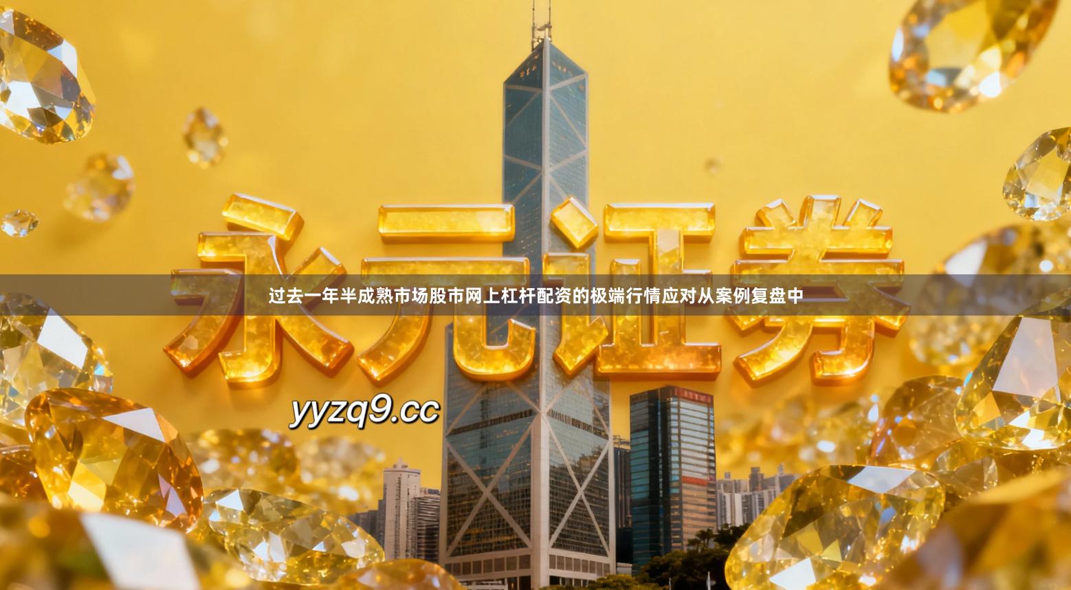 过去一年半成熟市场股市网上杠杆配资的极端行情应对从案例复盘中