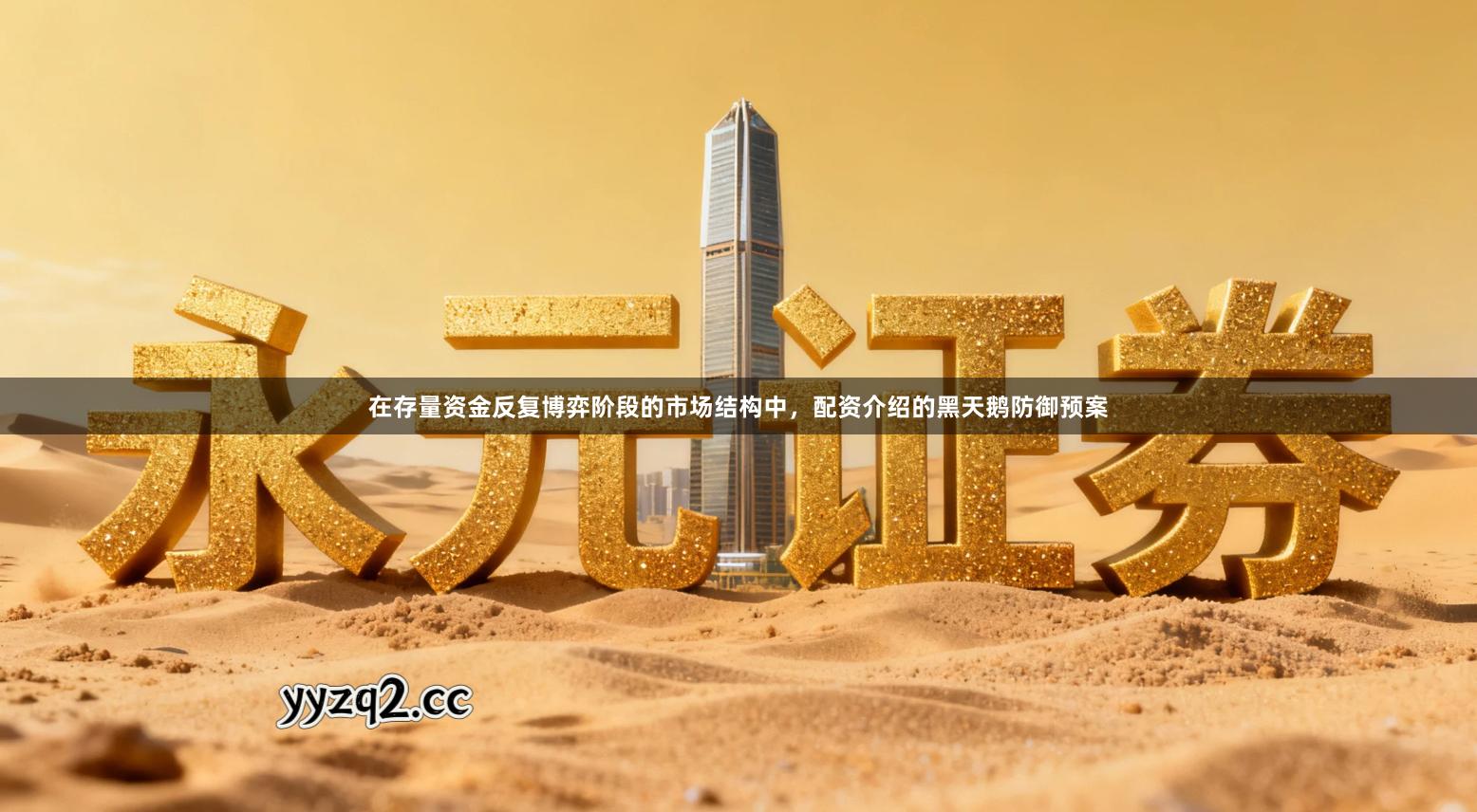 在存量资金反复博弈阶段的市场结构中,配资介绍的黑天鹅防御预案