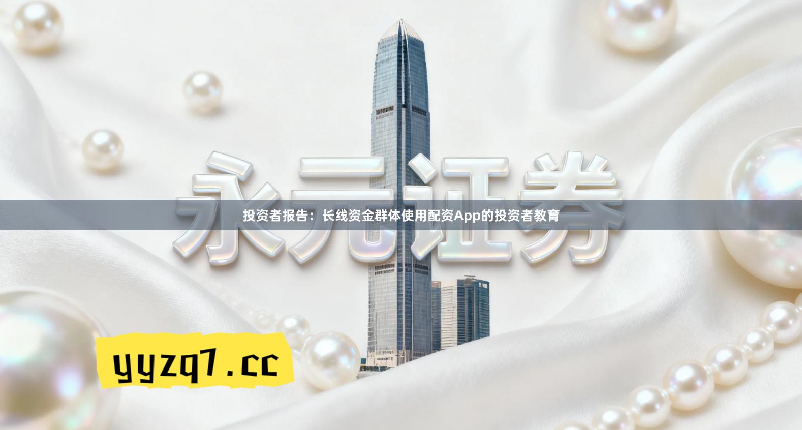 投资者报告：长线资金群体使用配资App的投资者教育