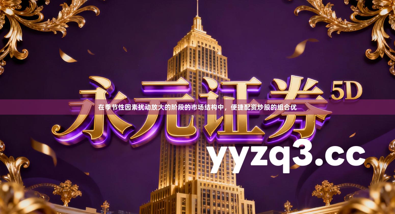 在季节性因素扰动放大的阶段的市场结构中，便捷配资炒股的组合优