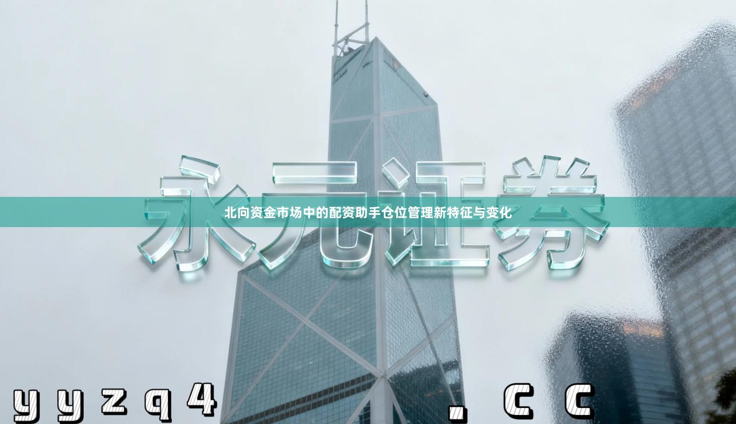 北向资金市场中的配资助手仓位管理新特征与变化