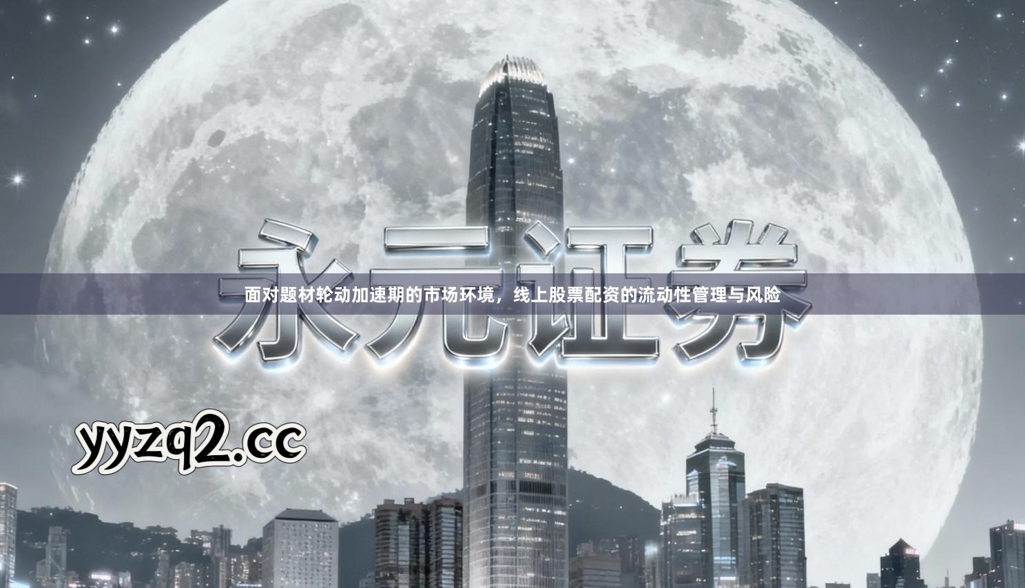 面对题材轮动加速期的市场环境，线上股票配资的流动性管理与风险