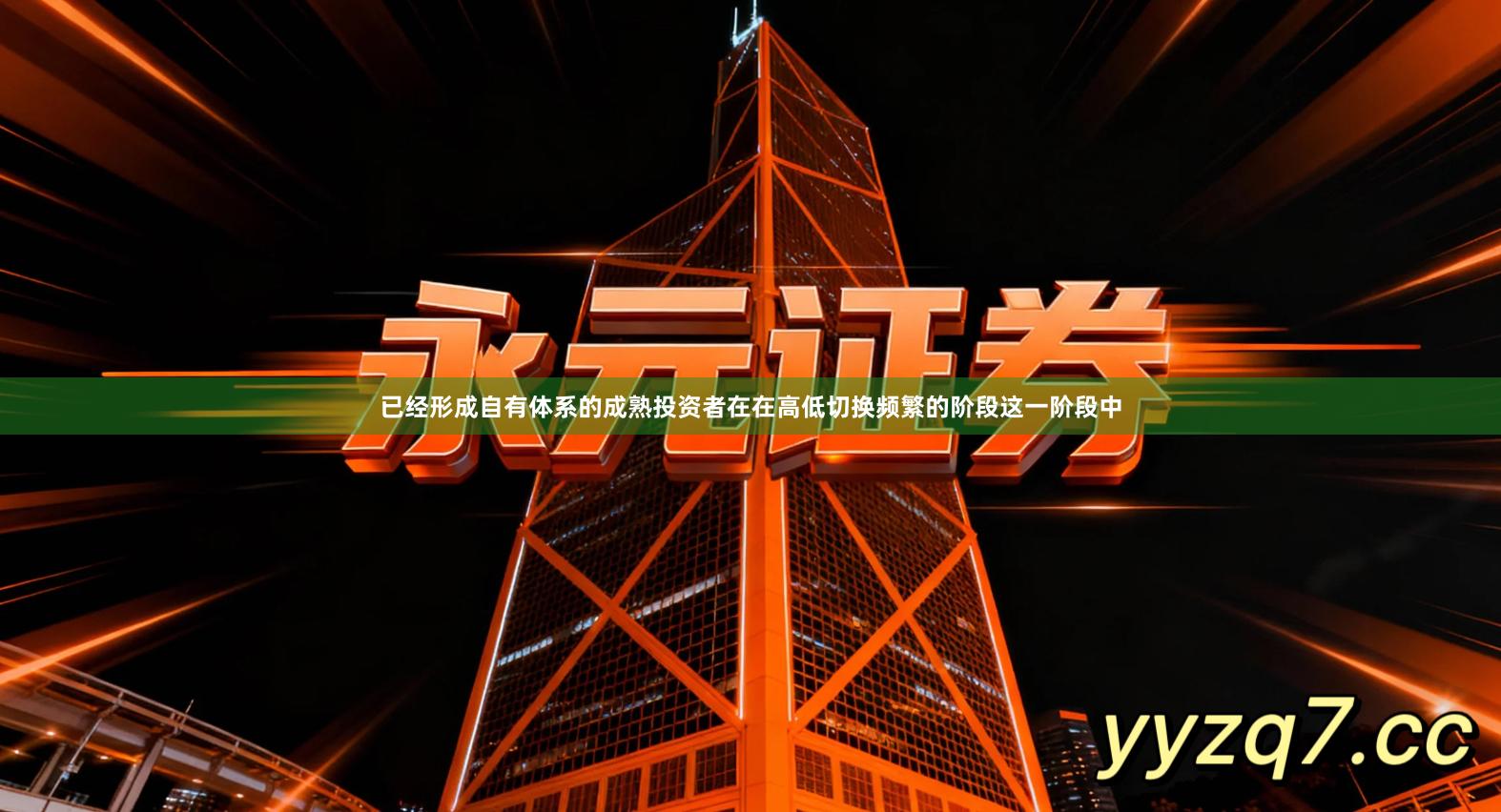 已经形成自有体系的成熟投资者在在高低切换频繁的阶段这一阶段中