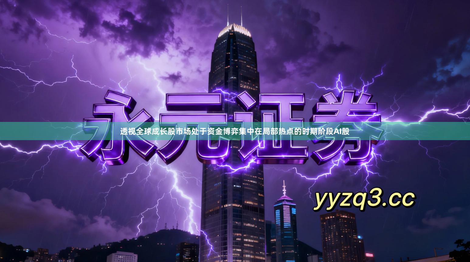 透视全球成长股市场处于资金博弈集中在局部热点的时期阶段AI股