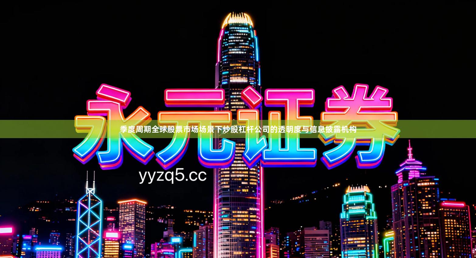 季度周期全球股票市场场景下炒股杠杆公司的透明度与信息披露机构