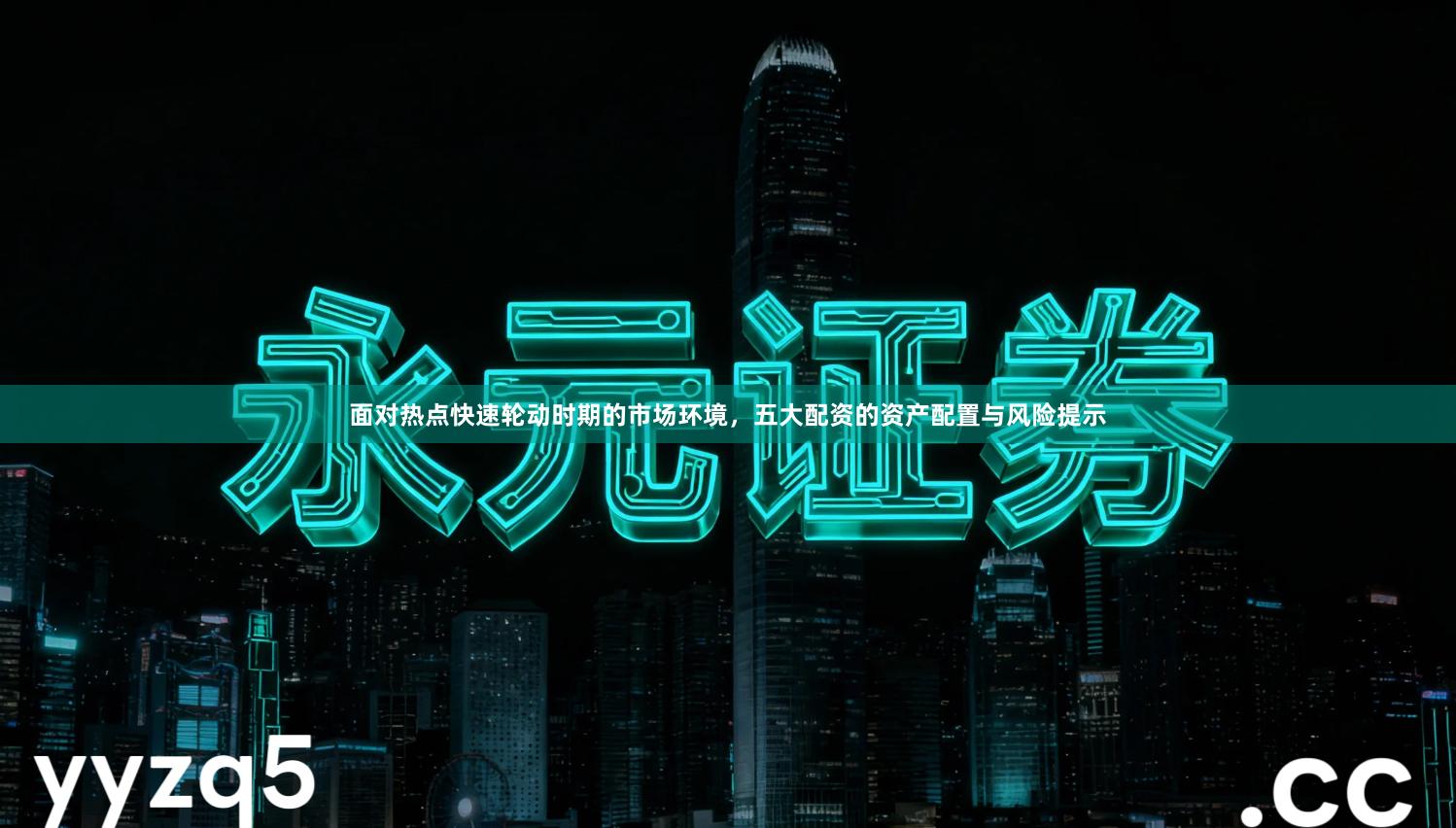 面对热点快速轮动时期的市场环境，五大配资的资产配置与风险提示