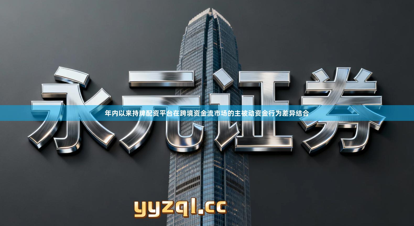 年内以来持牌配资平台在跨境资金流市场的主被动资金行为差异结合