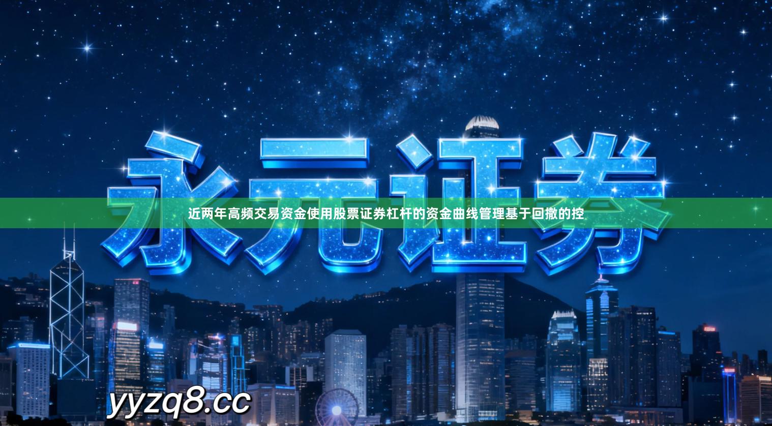近两年高频交易资金使用股票证券杠杆的资金曲线管理基于回撤的控