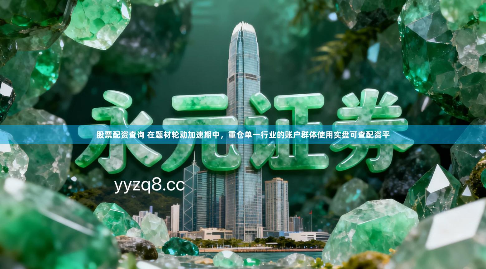 股票配资查询 在题材轮动加速期中,重仓单一行业的账户群体使用实盘可查配资平