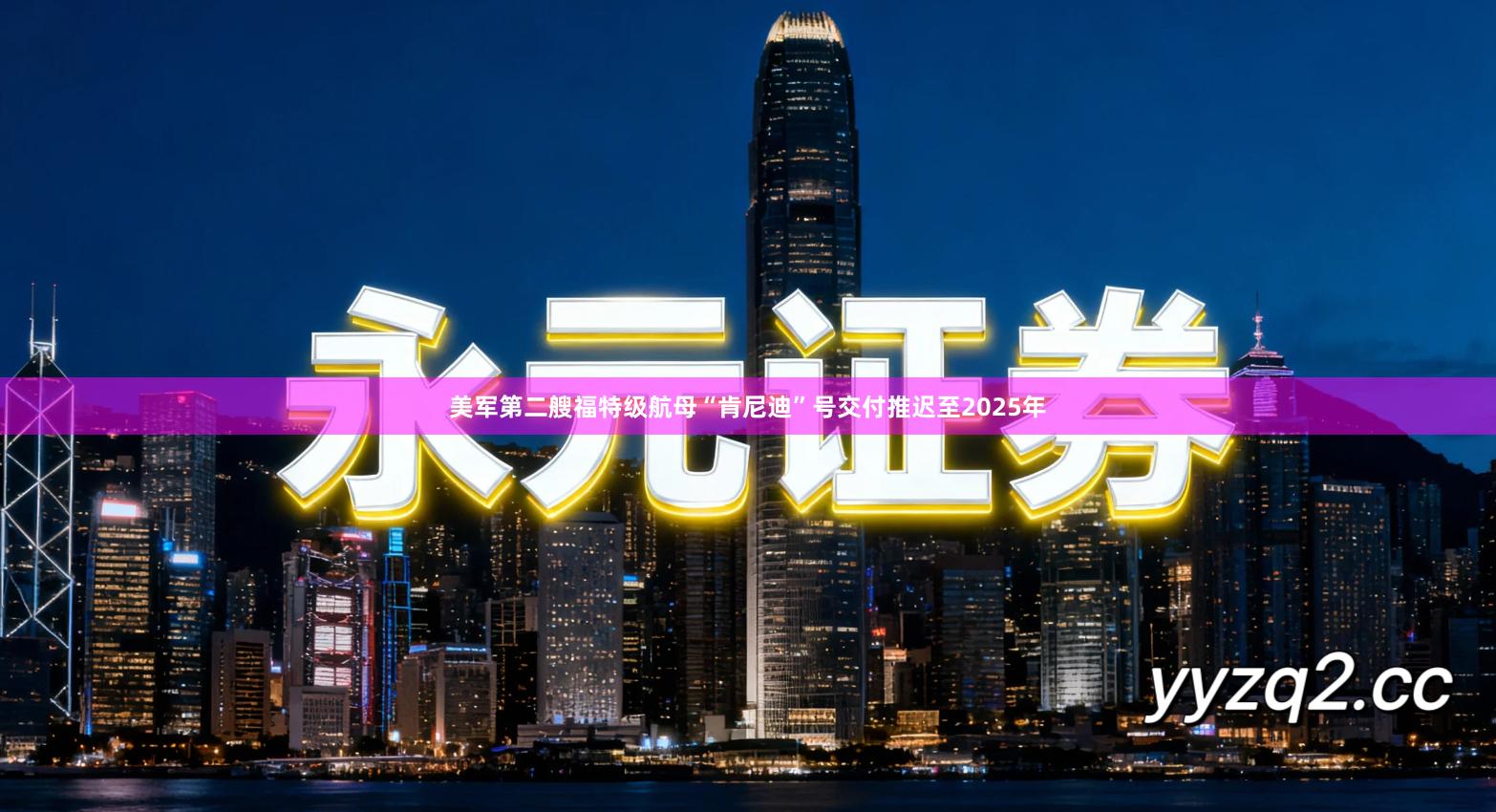 美军第二艘福特级航母“肯尼迪”号交付推迟至2025年