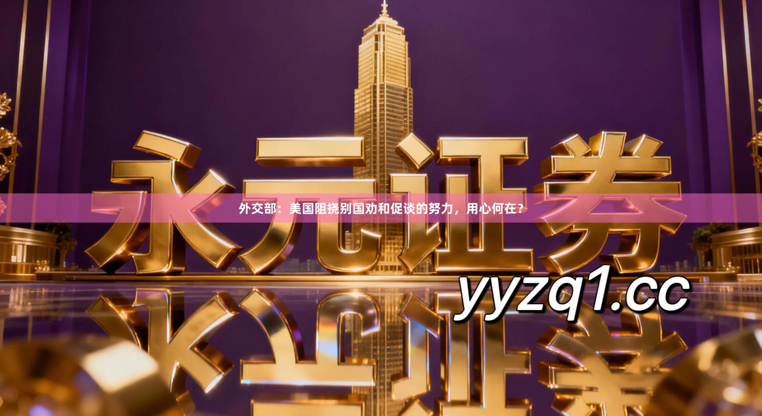 外交部:美国阻挠别国劝和促谈的努力,用心何在?