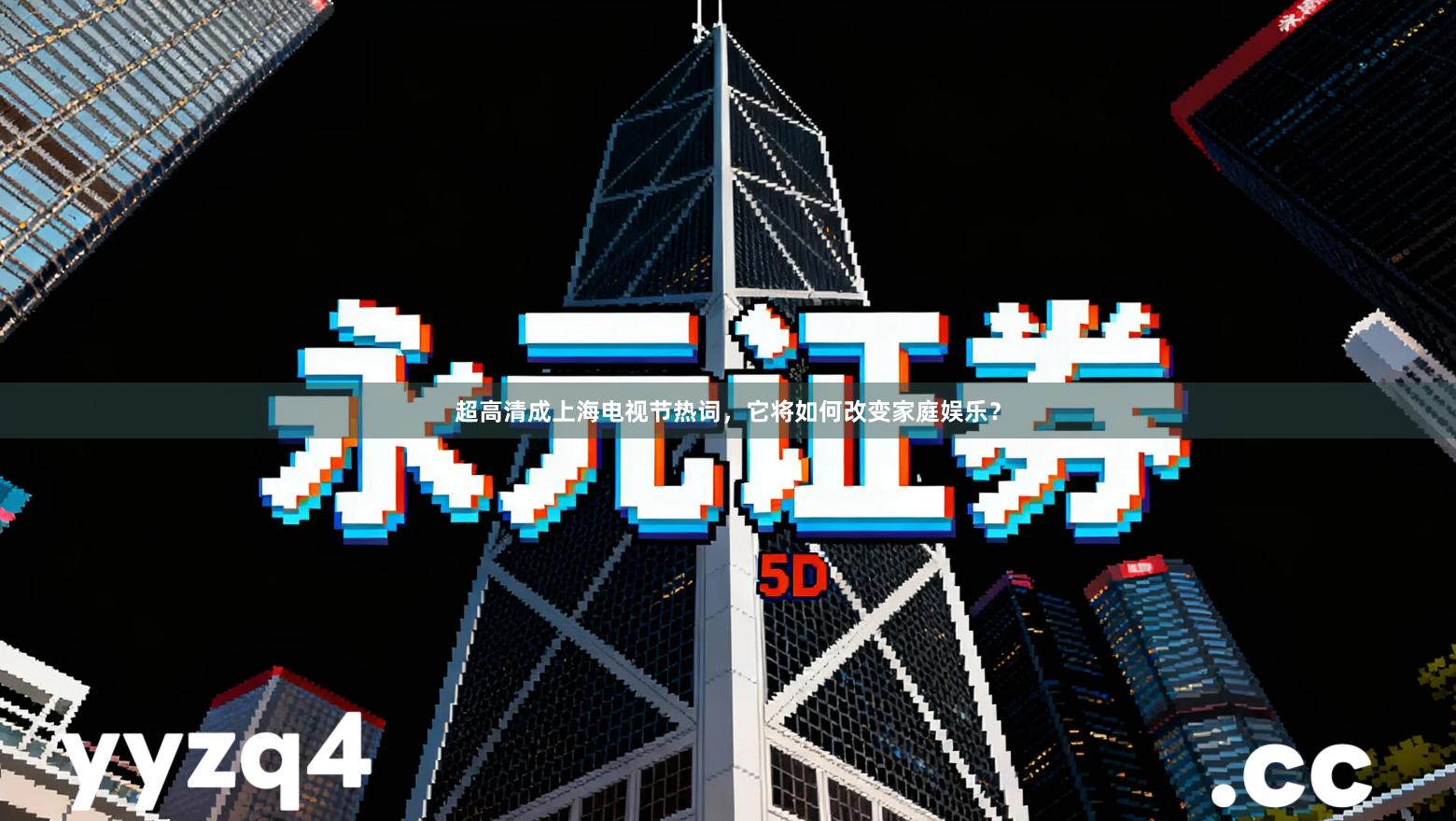 超高清成上海电视节热词，它将如何改变家庭娱乐？