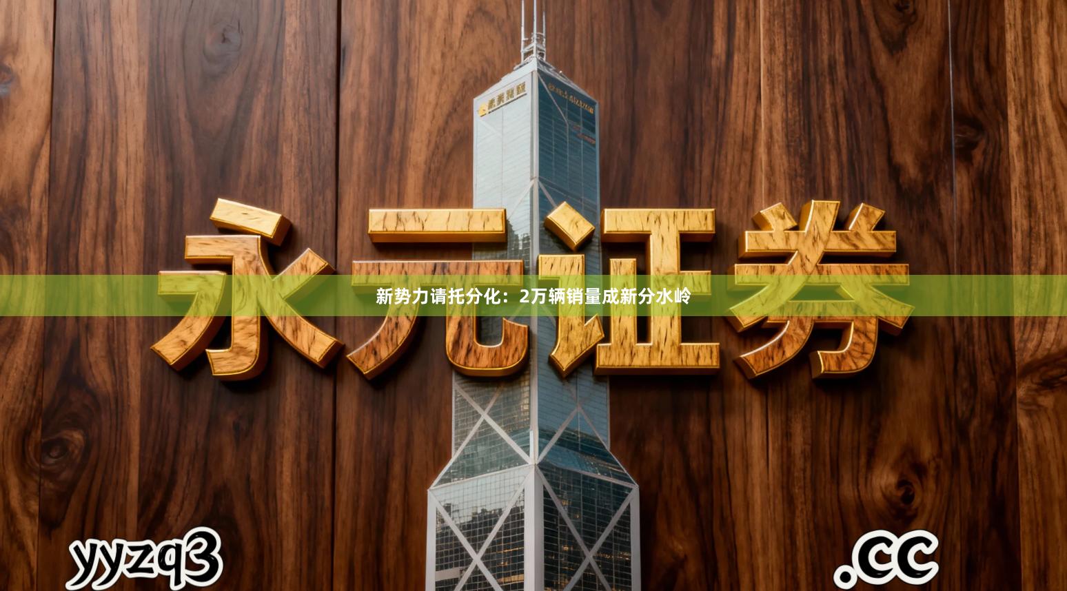 新势力请托分化：2万辆销量成新分水岭