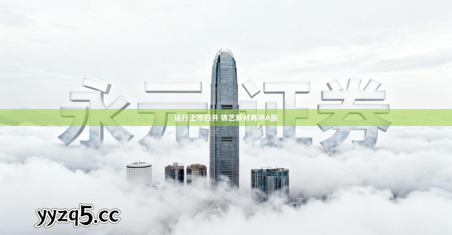 运行上市归并 锦艺新材再冲A股