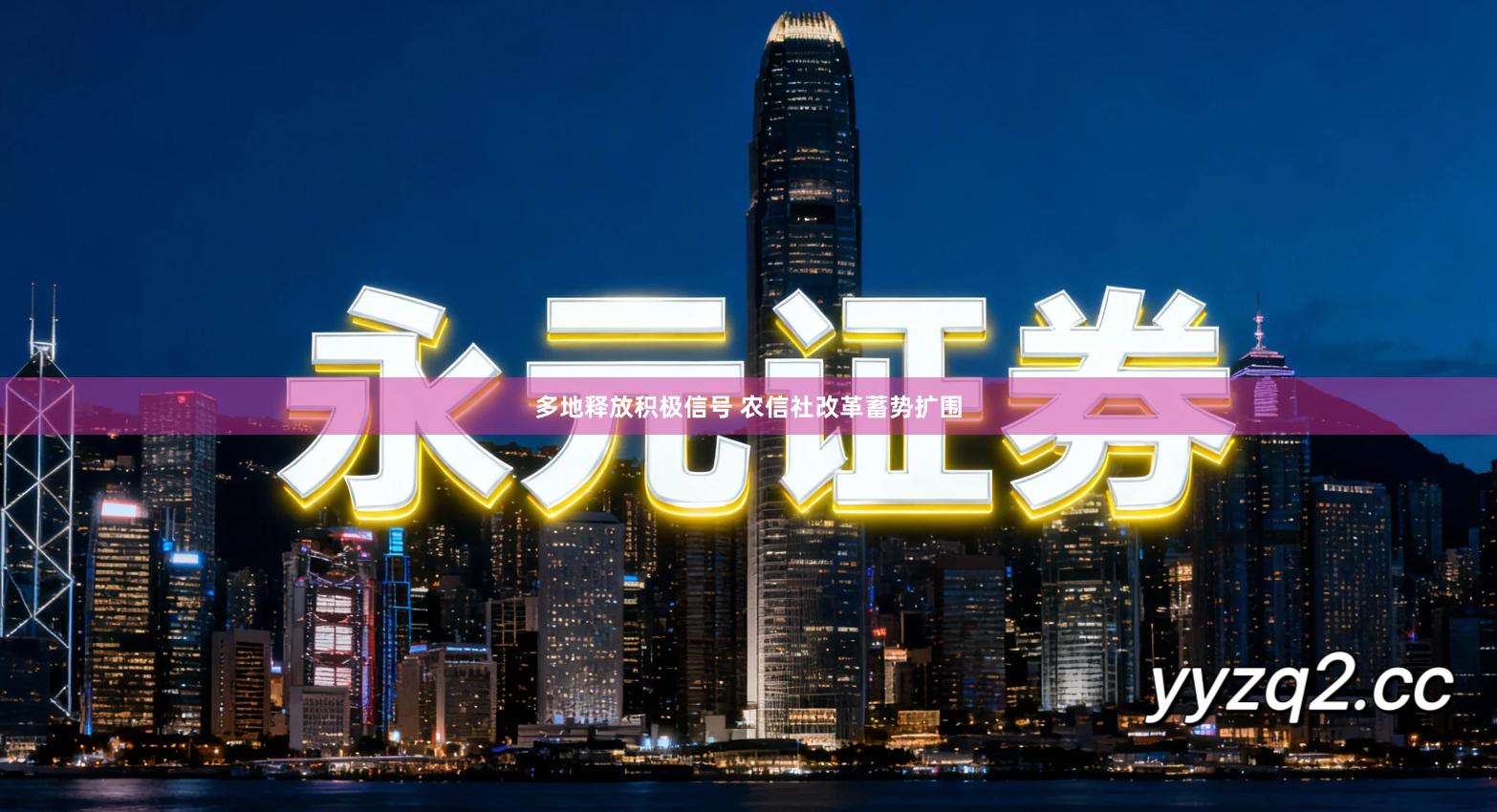 多地释放积极信号 农信社改革蓄势扩围