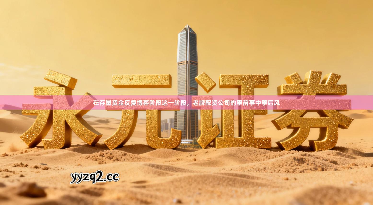 在存量资金反复博弈阶段这一阶段,老牌配资公司的事前事中事后风