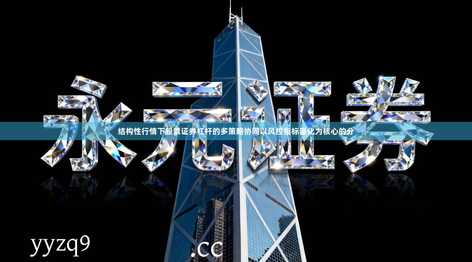 结构性行情下股票证券杠杆的多策略协同以风控指标量化为核心的分