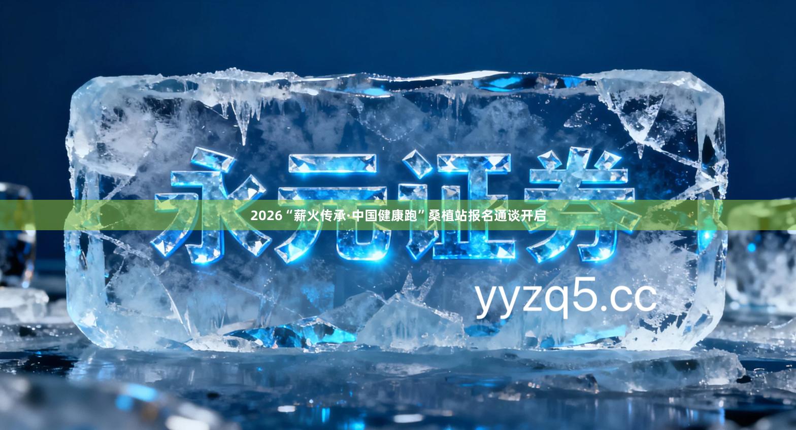 2026“薪火传承·中国健康跑”桑植站报名通谈开启