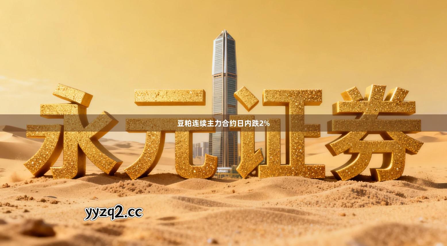 豆粕连续主力合约日内跌2%