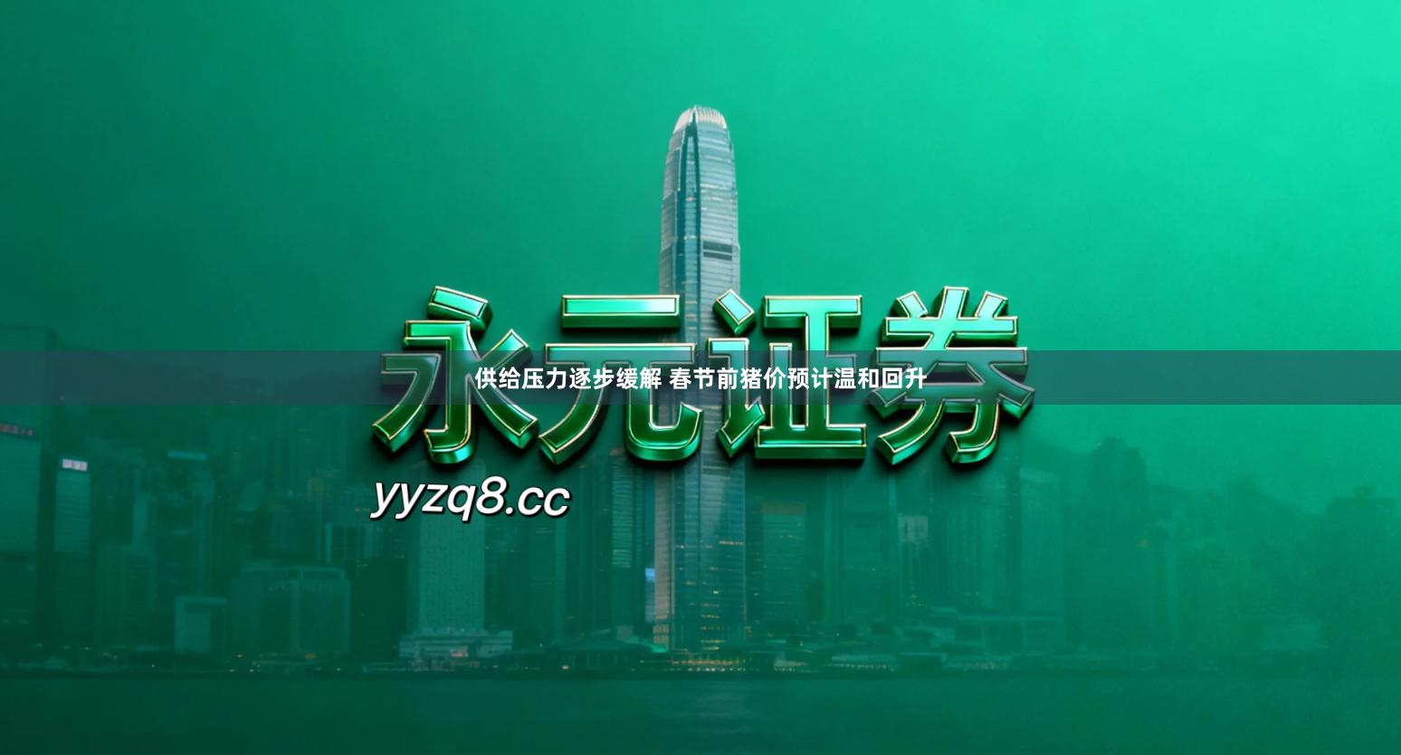 供给压力逐步缓解 春节前猪价预计温和回升