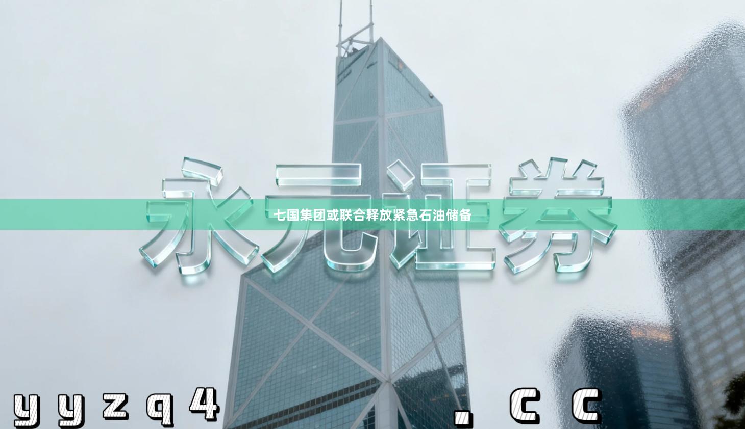 七国集团或联合释放紧急石油储备