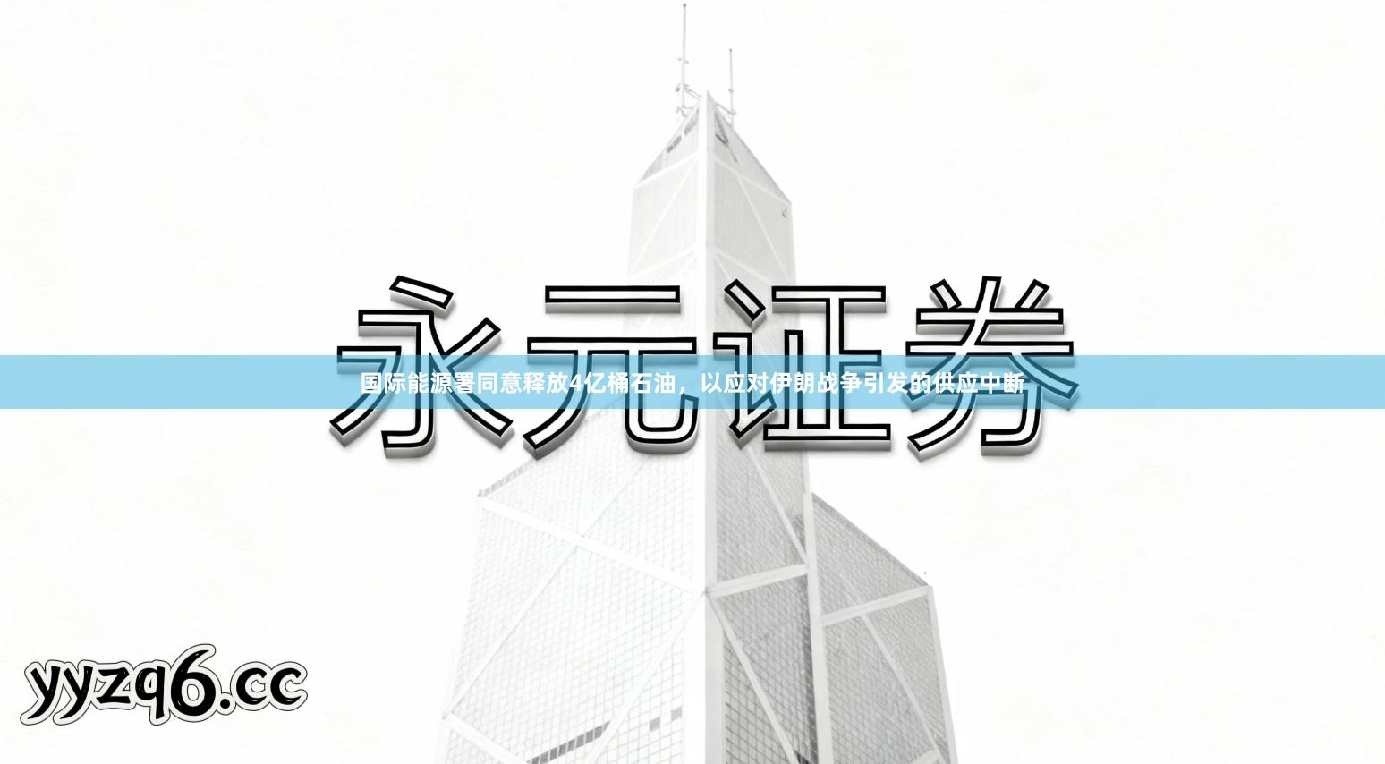 国际能源署同意释放4亿桶石油,以应对伊朗战争引发的供应中断