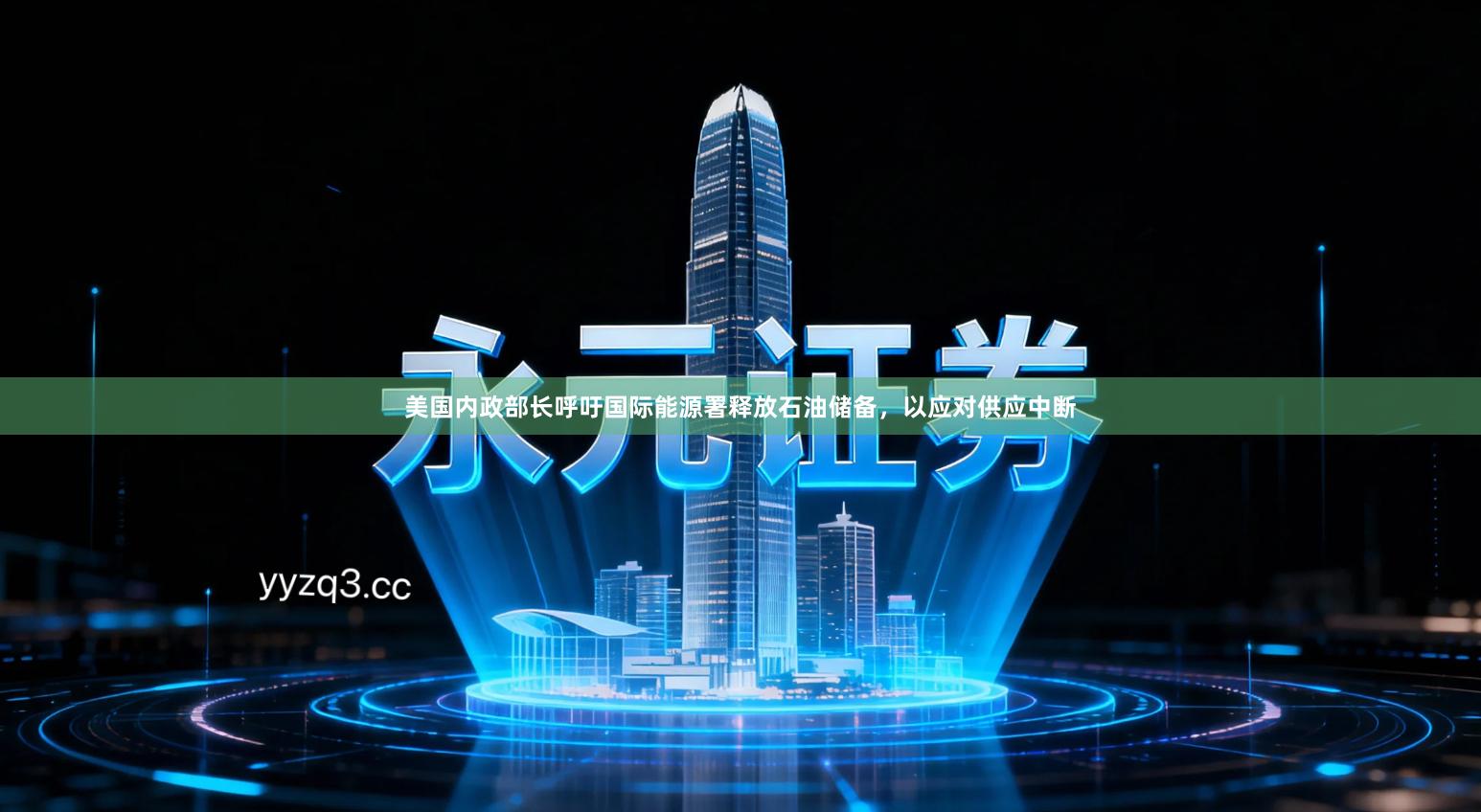 美国内政部长呼吁国际能源署释放石油储备，以应对供应中断