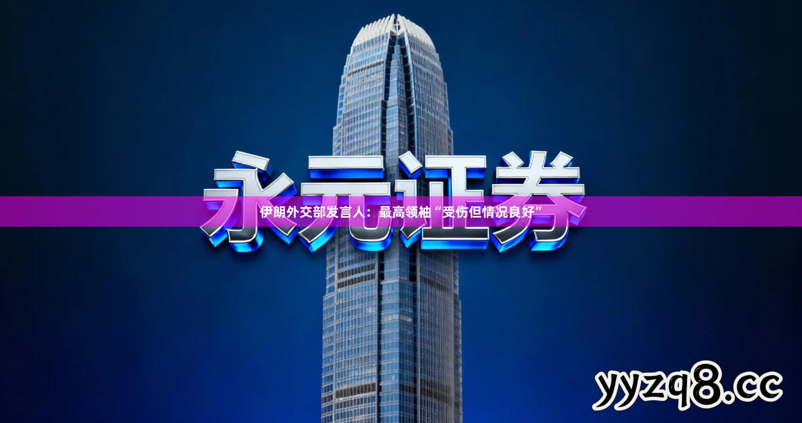 伊朗外交部发言人：最高领袖“受伤但情况良好”