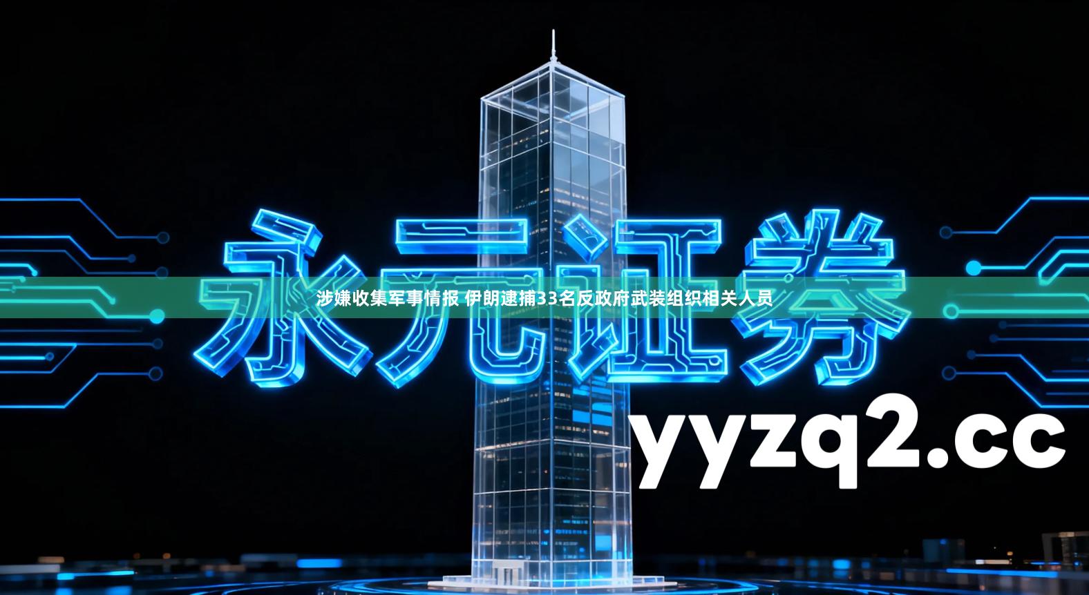 涉嫌收集军事情报 伊朗逮捕33名反政府武装组织相关人员